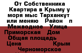 От Собственника!Квартира в Крыму у моря(мыс Тарханкут)-или меняю › Район ­ п.Межводное › Улица ­ Приморская › Дом ­ 34 › Общая площадь ­ 43 › Цена ­ 2 500 000 - Крым, Черноморское Недвижимость » Квартиры продажа   . Крым,Черноморское